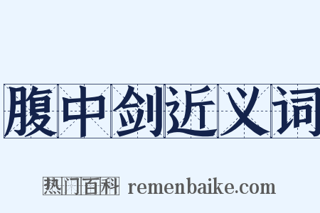 腹中剑近义词是什么意思的图片